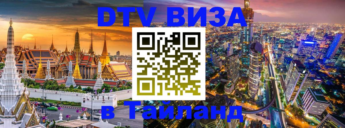 Как сделать DTV визу в Тайланд Щёлково 