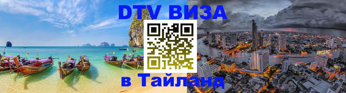 DTV Visa Thailand — прайс и условия, виза без дополнительных документов - Щёлково  05.10.2025 