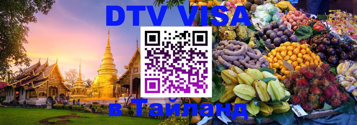 Электронная виза DTV в Тайланд Щёлково 